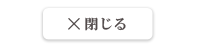 閉じる