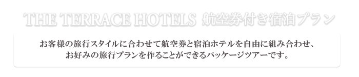 テラスホテルズの航空券付き宿泊プラン