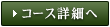 コース詳細へ