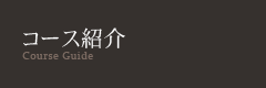 コース紹介