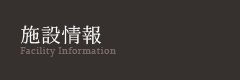 施設情報
