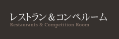 レストラン＆コンペルーム