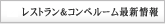 レストラン＆コンペルーム最新情報
