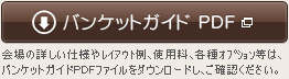 バンケットガイドPDFダウンロード