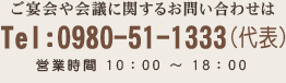 ご宴会や会議に関するお問合せ、電話番号0980-51-1333（代表）