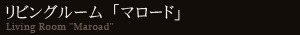 リビングルーム「マロード」