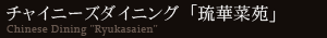 チャイニーズダイニング「琉華菜苑」