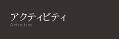 アクティビティ