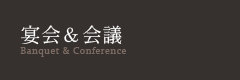 宴会&会議