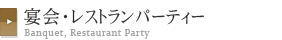 宴会・レストランパーティー