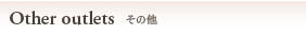 その他