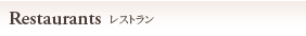 レストラン
