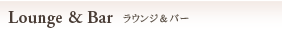ラウンジ＆バー