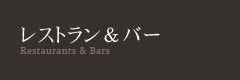 レストラン＆バー