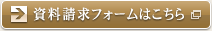 資料請求フォームはこちら