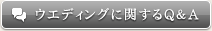 ウエディングに関するQ＆A