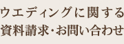 ウエディングに関する資料請求・お問い合わせ