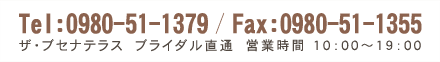 ザ･ブセナテラス ブライダル直通 Tel 0980-51-1379／Fax 0980-51-1355