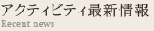 アクティビティ最新情報