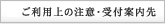ご利用上の注意・受付案内
