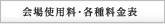 会場使用料・各種料金表