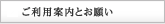 ご利用案内とお願い