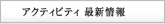 アクティビティ最新情報