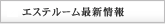 エステルーム最新情報