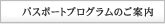 パスポートプログラムのご案内