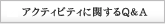 アクティビティに関するQ＆A