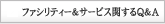 ファシリティー&サービスに関するQ&A
