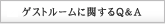 ゲストルームに関するQ＆A