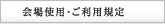 会場使用・ご利用規定