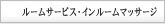 ルームサービス・インルームマッサージ