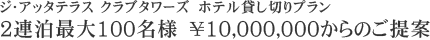 2連泊最大100名様 ¥10,000,000からのご提案