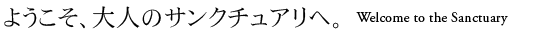 ようこそ、極上の隠れ家へ。