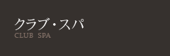 クラブ・スパ