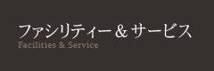 ファシリティー＆サービス