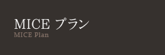 MICE プラン
