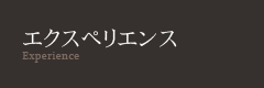 エクスペリエンス