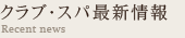 クラブ・スパ最新情報