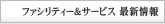 ファシリティー＆サービス最新情報