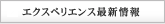 エクスペリエンス最新情報