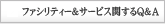 ファシリティー＆サービスに関するQ＆A
