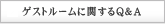 ゲストルームに関するQ＆A