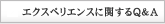 エクスペリエンスに関するQ＆A