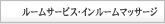 ルームサービス・インルームマッサージ