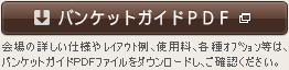 バンケットガイドPDFダウンロード