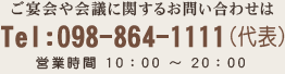 ご宴会や会議に関するお問合せ、電話番号098-864-1111（代表）