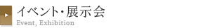 イベント・展示会